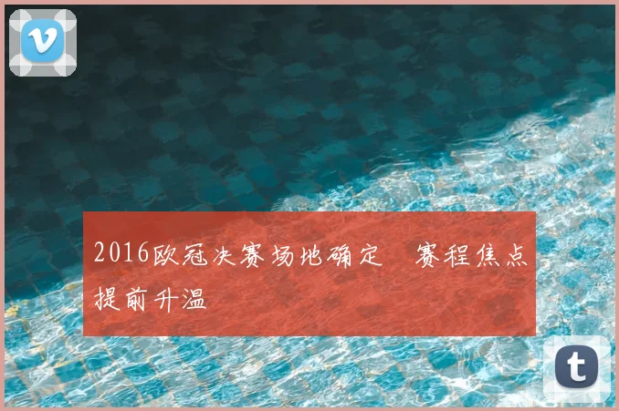 2016欧冠决赛场地确定 赛程焦点提前升温