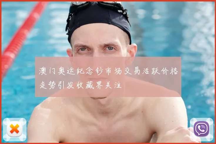 澳门奥运纪念钞市场交易活跃价格走势引发收藏界关注