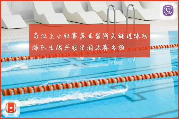 乌拉圭小组赛苏亚雷斯关键进球助球队出线并锁定淘汰赛名额