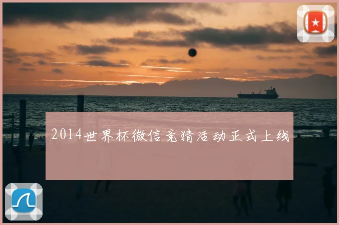 2014世界杯微信竞猜活动正式上线