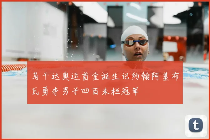 乌干达奥运首金诞生记约翰阿基布瓦勇夺男子四百米栏冠军