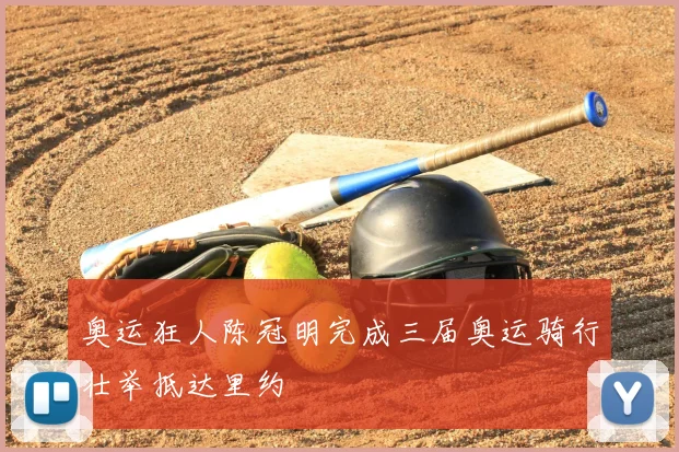 奥运狂人陈冠明完成三届奥运骑行壮举抵达里约