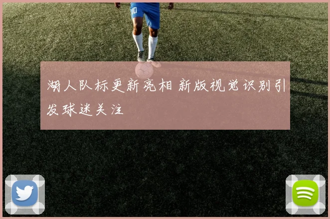 湖人队标更新亮相 新版视觉识别引发球迷关注