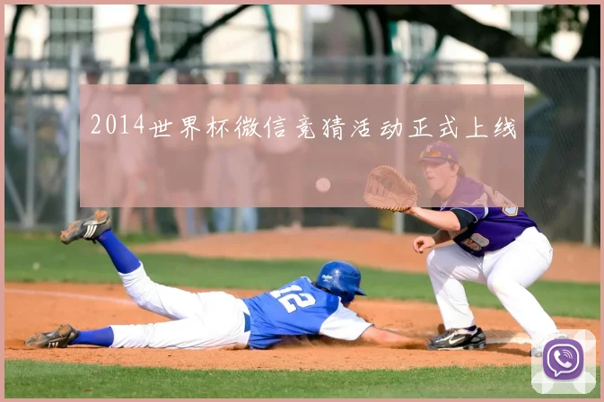 2014世界杯微信竞猜活动正式上线