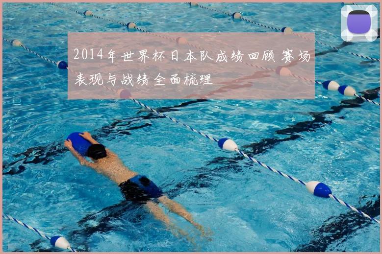 2014年世界杯日本队成绩回顾 赛场表现与战绩全面梳理