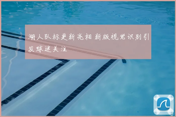 湖人队标更新亮相 新版视觉识别引发球迷关注