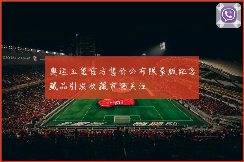 奥运玉玺官方售价公布限量版纪念藏品引发收藏市场关注