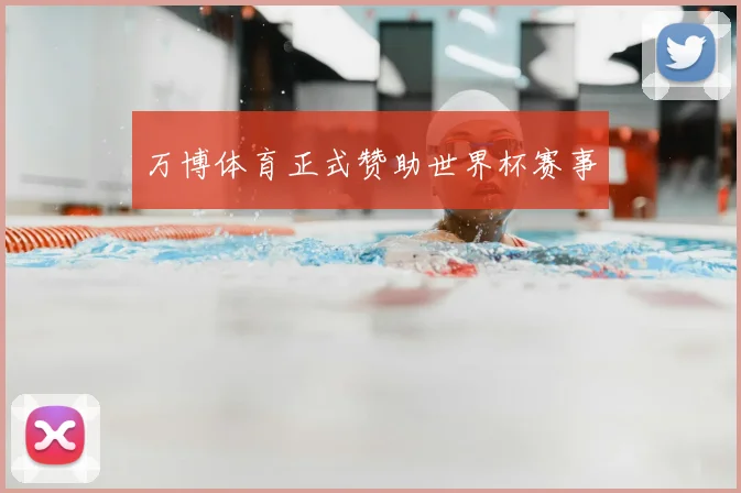 万博体育正式赞助世界杯赛事