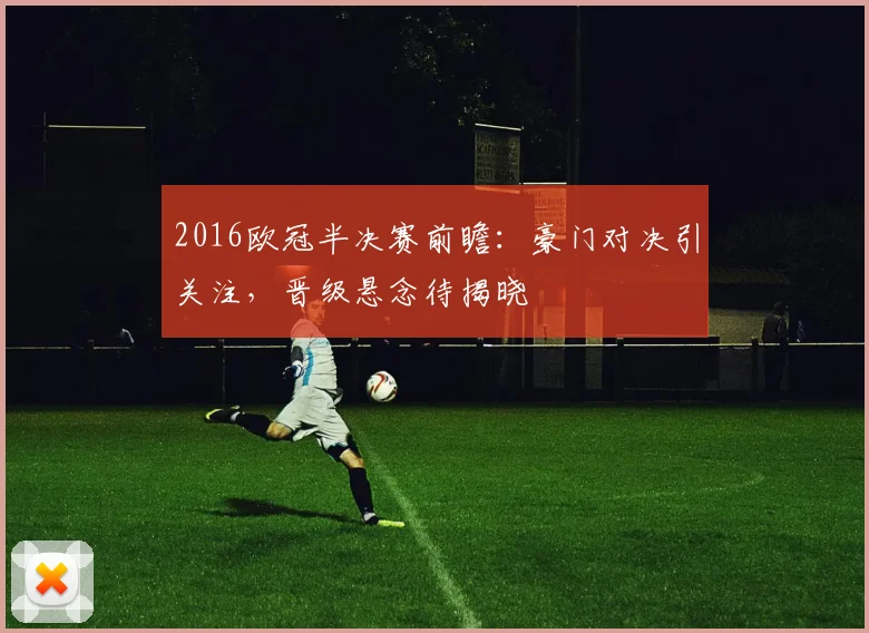 2016欧冠半决赛前瞻：豪门对决引关注，晋级悬念待揭晓