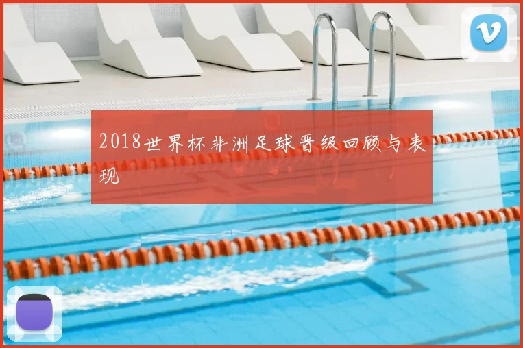 2018世界杯非洲足球晋级回顾与表现