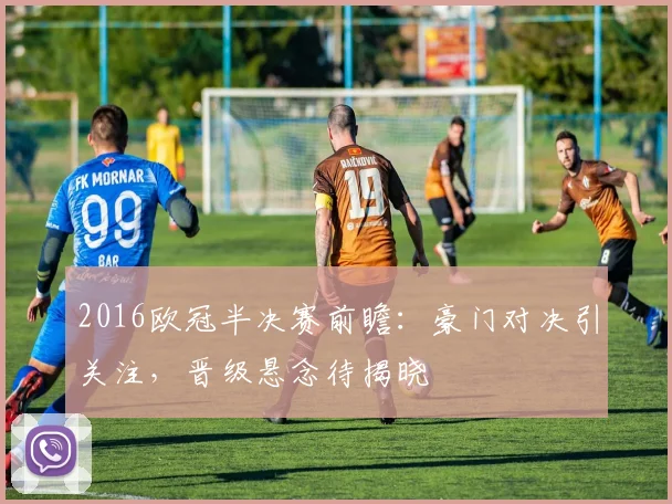 2016欧冠半决赛前瞻:豪门对决引关注,晋级悬念待揭晓