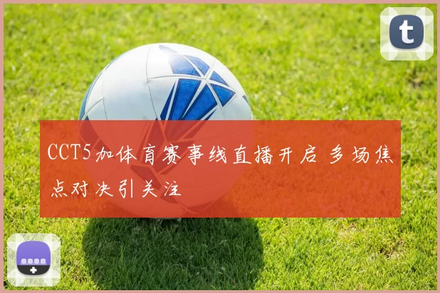 CCT5加体育赛事线直播开启 多场焦点对决引关注