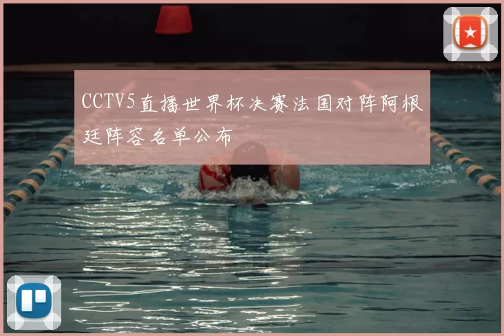 CCTV5直播世界杯决赛法国对阵阿根廷阵容名单公布