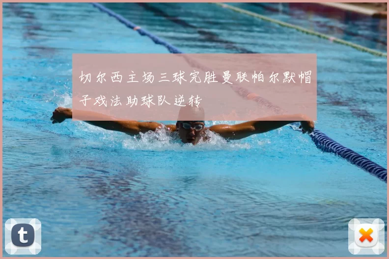 切尔西主场三球完胜曼联帕尔默帽子戏法助球队逆转