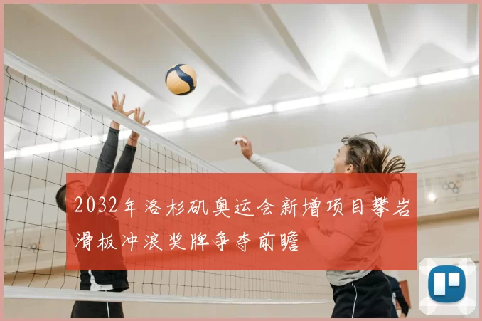 2032年洛杉矶奥运会新增项目攀岩滑板冲浪奖牌争夺前瞻