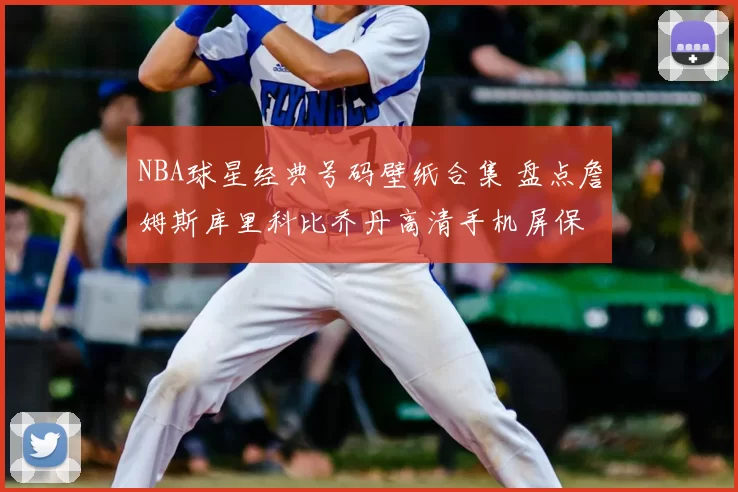 NBA球星经典号码壁纸合集 盘点詹姆斯库里科比乔丹高清手机屏保