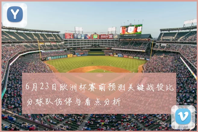 6月23日欧洲杯赛前预测关键战役比分球队伤停与看点分析