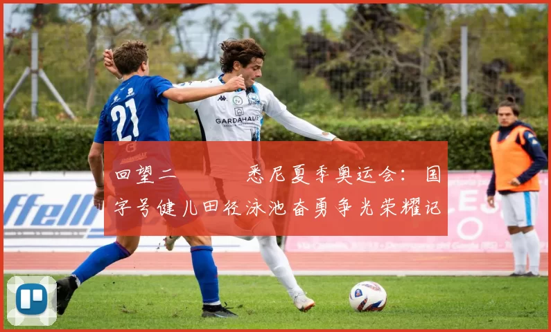回望二〇〇〇悉尼夏季奥运会：国字号健儿田径泳池奋勇争光荣耀记忆