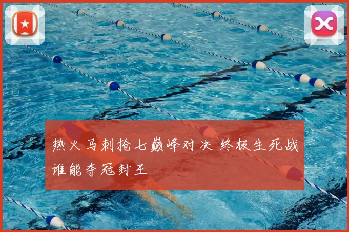 热火马刺抢七巅峰对决 终极生死战谁能夺冠封王
