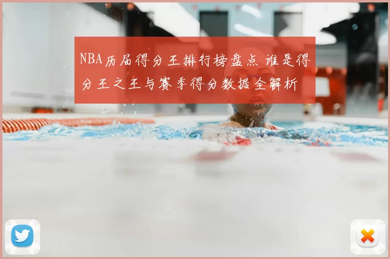 NBA历届得分王排行榜盘点 谁是得分王之王与赛季得分数据全解析