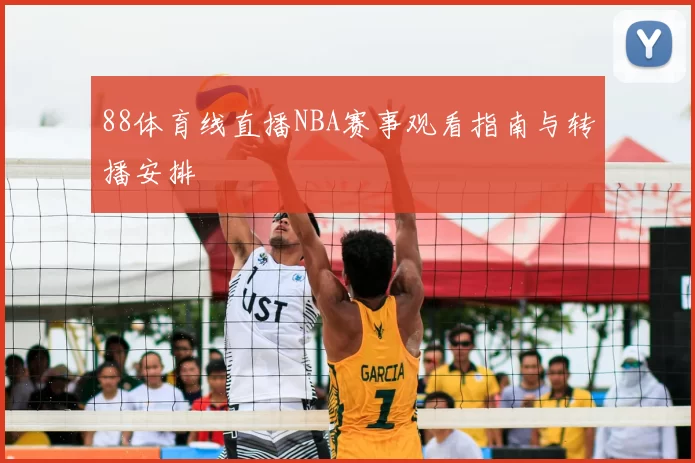 88体育线直播NBA赛事观看指南与转播安排