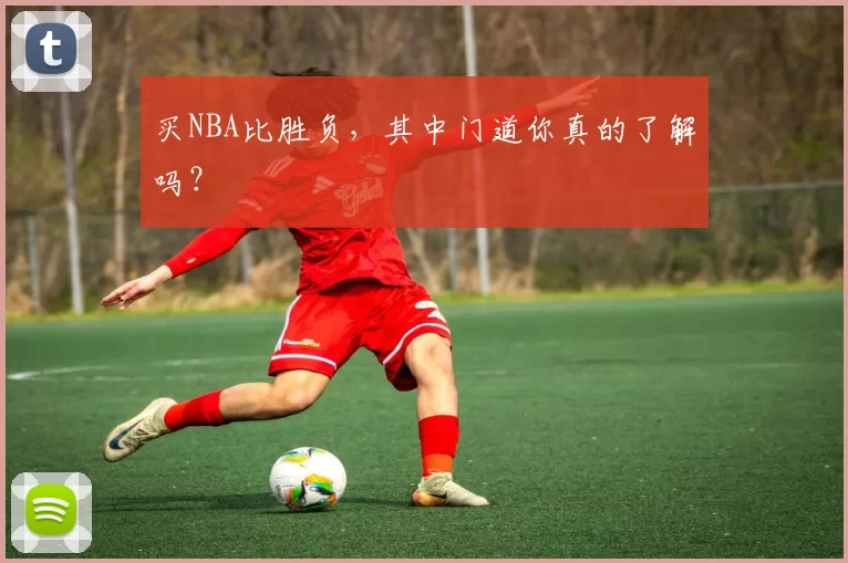 买NBA比胜负，其中门道你真的了解吗？