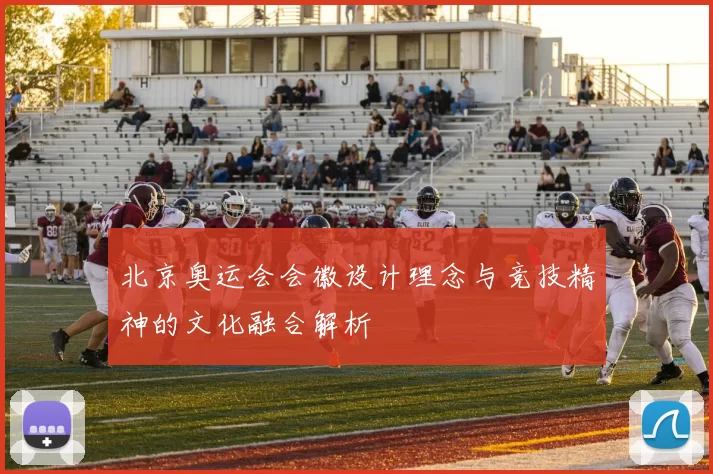 北京奥运会会徽设计理念与竞技精神的文化融合解析