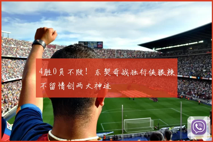 4胜0负不败！东契奇战独行侠狠辣不留情创两大神迹