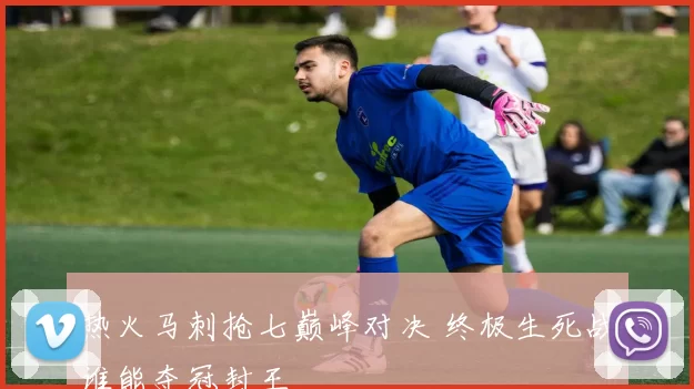 热火马刺抢七巅峰对决 终极生死战谁能夺冠封王