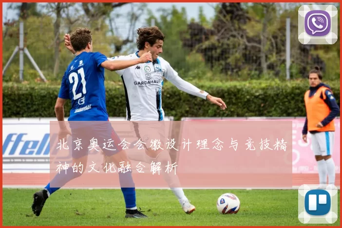 北京奥运会会徽设计理念与竞技精神的文化融合解析