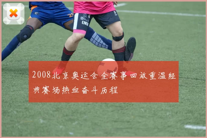 2008北京奥运会全赛事回放重温经典赛场热血奋斗历程